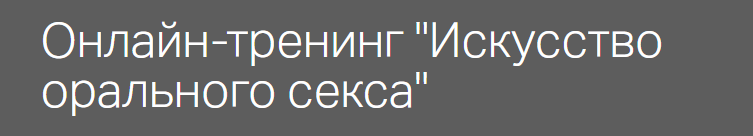 [%D0%A1%D0%B5%D0%BA%D1%81.%D1%80%D1%84]%20%D0%98%D1%81%D0%BA%D1%83%D1%81%D1%81%D1%82%D0%B2%D0%BE%20%D0%BE%D1%80%D0%B0%D0%BB%D1%8C%D0%BD%D0%BE%D0%B3%D0%BE%20%D1%81%D0%B5%D0%BA%D1%81%D0%B0-2%20(%D0%9E%D0%BA%D1%81%D0%B0%D0%BD%D0%B0%20%D0%91%D0%B0%D1%87%D0%B8%D0%BD%D1%81%D0%BA%D0%B0%D1%8F).png